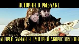 ИСТОРИИ О РЫБАЛКЕ - АНДРЕЙ ЗАМАЙ И ДМИТРИЙ ХВОРОСТОВСКИЙ [ТРЕТИЙ СЕЗОН]