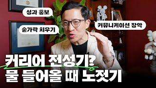 커리어에 물이 들어온다? 120% 효율로 노 젓는 비법 5가지