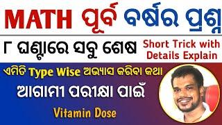 MATH ସବୁ ପୂର୍ବ ବର୍ଷର ପ୍ରଶ୍ନ ୮ ଘଣ୍ଟାରେ | OSSSC MATH ALL PREVIOUS YEAR QUESTIONS BY KUMAR/RI,ARI,AMIN