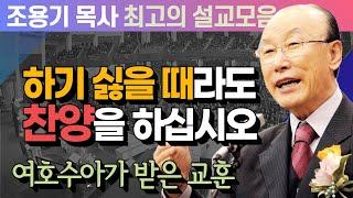 하기 싫을 때라도찬양을 하십시오 - 조용기 목사 최고의 설교모음 (CTSTV 방송설교 2011년 설교)