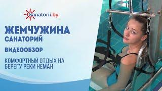 Видеообзор санатория Жемчужина, Санатории Беларуси