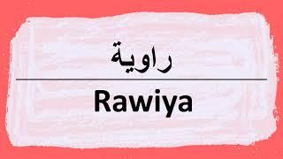 Wie sagt man rawiya auf Arabisch | كيف أنطق كلمة راويه باللغة العربية