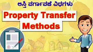 ಆಸ್ತಿ ವರ್ಗಾವಣೆ ವಿಧಗಳು // Property Transfer methods // Property Methods of Transfer.