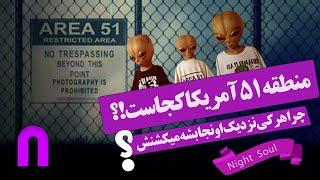 منطقه اسرار امیز 51 آمریکا کجاست | Area 51 zone Groom lake