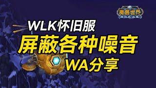 【老猫魔兽】魔兽WLK怀旧服 屏蔽各种噪音WA分享