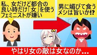 女さん「私は女だけど、都合の良いときだけ"女"を利用するフェミが嫌い」→フェミ連合から総スカンを食らう…