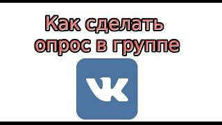 Как сделать опрос в группе Вконтакте