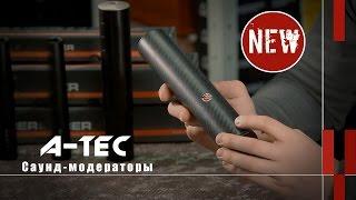 Cаунд-модераторы A-Tec Carbon, Maxim, CMM (новости и новинки)