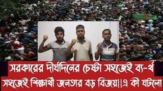 সরকারের দীর্ঘদিনের চেষ্টা সহজেই ব্য-র্থ||সহজেই শিক্ষার্থী জনতার বড় বিজয়||এ কী ঘটলো||