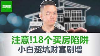 【澳洲买房】18个坑要避开！澳洲买房千万要注意! 学会让你买到好房财富翻倍! 第一次买房, 首次置业, 自住房, 2023完整版【澳房策251】