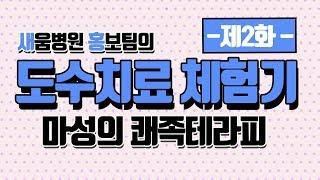 #도수치료 #리엔더 #도수치료체험 [새움병원 홍보팀의 도수치료 체험기] 2편 쾌족테라피!
