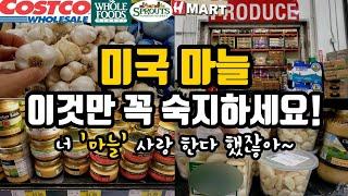 미국에서 한국산 마늘 찾기 | 미국 마늘의 모든것 | 좋은 마늘 추천 | 마트별 마늘 브랜드 현황 및 분석 | 마늘 보관법 | 마늘 건강하게 먹는 법 | Garlic in US