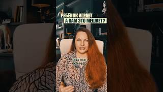 А вам мешает ребенок?