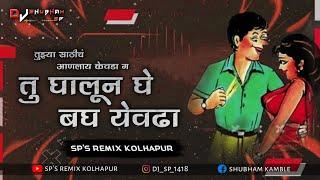 घालून घे येवढा (लोकगीत) - आनंद शिंदे || GHALUN GHE YEVDHA - SP'S REMIXKOLHAPUR | ANAND SHINDE