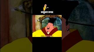 জাদুময় কলম #3danimition #cartoon