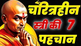 चरित्रहीन स्त्री की पहचान करने का ये है आसान तरीका | Chanakya niti in hindi | Chanakya Neeti