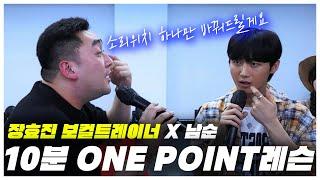 TOP 보컬트레이너가 10분만에 알려주는 Onepoint보컬레슨 과연 바뀔 수 있을까?