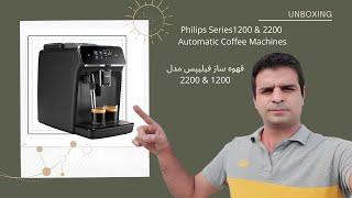 قهوه ساز اتوماتیک فیلیپس ( Philips Series 1200 & 2200 Automatic Coffee Machines )