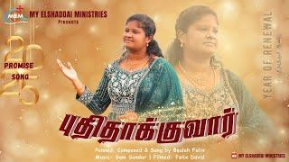 Puthithakuvar |புதிதாக்குவர்|New Year Promise Song 2025|My Elshaddai Ministries|#promisesong