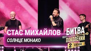 Стас Михайлов — СОЛНЦЕ МОНАКО (cover на Люсю Чеботину) | Битва поколений