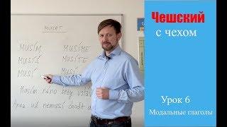 Урок 6. Чешский с чехом: модальные глаголы