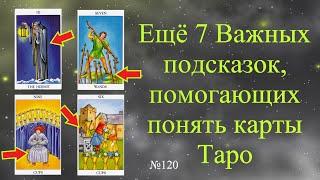 Важные визуальные подсказки - помогающие понять арканы Таро. Обучение таро бесплатно.