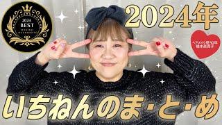 【2024年マイベストコスメ総集編️】はしもとが使い続けたコスメたち