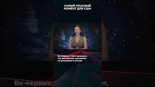 САМЫЙ ОПАСНЫЙ МОМЕНТ ДЛЯ США | #ВзглядПанченко