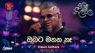 Obata Mathaka Na | ඔබට මතක නෑ | Kasun Kalhara | Piyum Neela Vila | Roo Tunes