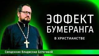 "ЭФФЕКТ БУМЕРАНГА" в христианстве / Иерей Владислав Береговой   @priest_vladislav ​