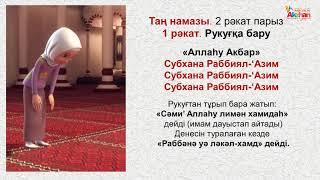 Namaz. Әйелдердің намаз оқу үлгісі. "Таң Намазы". Акжан Реклама