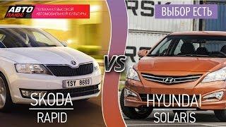 Выбор есть! - Skoda Rapid vs Hyundai Solaris - АВТО ПЛЮС