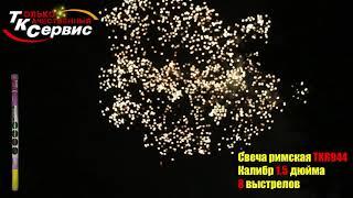 Купить салют, фейерверк в Самаре TKR944 "РИМСКАЯ СВЕЧА" 8 залпов, калибр 1,5" (38мм)