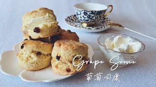 葡萄司康- grape scone