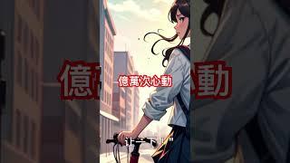 [億萬次心動] 第一章 #小說 #歡喜冤家 #短劇 #破鏡重圓 #聽書