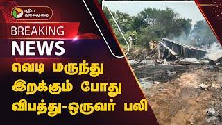 #BREAKING | வெடி மருந்து இறக்கும் போது விபத்து - ஒருவர் பலி | Salem | PTT