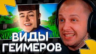 СТИНТ СМОТРИТ: ПАРОДИЯ на ГЕЙМЕРОВ (все игроки и все форматы) (CHENSKY)