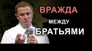 Вражда между братьями. Проповедь Александра Шевченко.