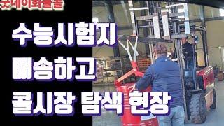 수능시험지 배송하고 콜시장 현장을 탐색하다.