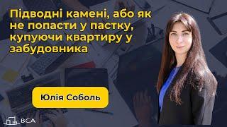 Підводні камені, або як не попасти у пастку, купуючи квартиру у забудовника