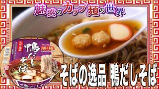 そばの逸品 鴨だしそば【魅惑のカップ麺の世界4258杯】