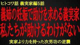 【2ch ヒトコワ】積もり過ぎた義実家への恨み【人怖】