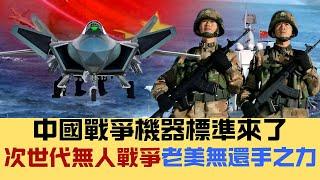 【中國軟實力】中國標準來了！次世代無人戰爭，美麗國無還手之力！？性價比碾壓老美，俄烏戰爭的啟示 20241229 #大衛sir #中國 #解放軍 #美國