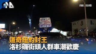 道奇紐約封王 洛杉磯街頭人群車潮慶祝冠軍｜中央社影音新聞