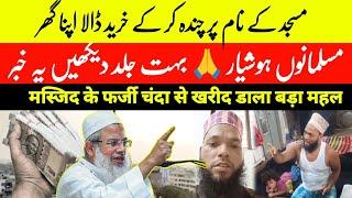 Masjid Ke Naam Per Chanda Kar Ke Khareed Dala Ghar | Masjid Chanda Chor Ka Viral Video