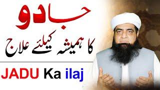 Jadu Hamesha Liye Khatam Ho Jaye Ga | Jadu Ka Ilaj Quran Se | #Q74