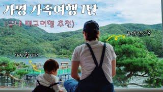 [여행VLOG]가평 가족 여행 서울근교 가볼만한 곳 태교여행 국내여행지 추천