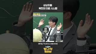상상초월 북한의 의료 시스템 #박유성