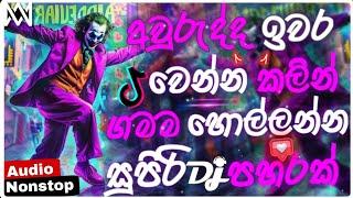 2024 New dj remix sinhala | Bass boosted | 2024 New song | Special Dj remix sinhala | New dj remix