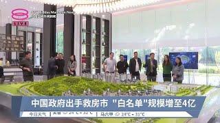 中国政府出手救房市  "白名单"规模增至4亿 【2024.10.17 八度空间午间新闻】